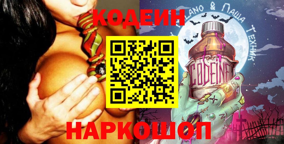 Урюпинск  Кодеиновый сироп Lean Purple Drank  Codein напиток Lean (лин)  Вход с VPN 